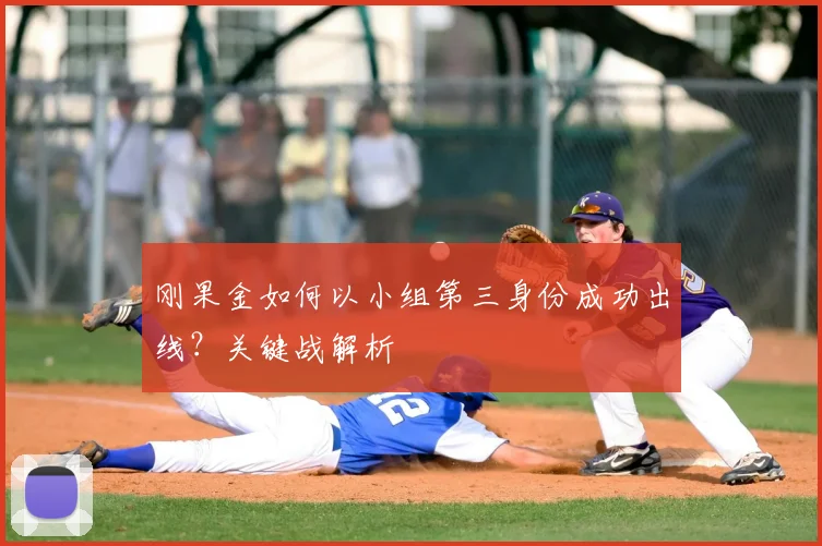 刚果金如何以小组第三身份成功出线？关键战解析