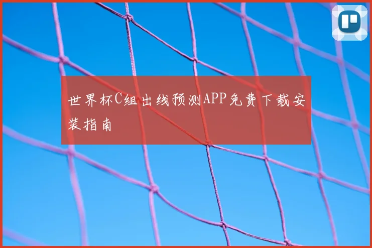 世界杯C组出线预测APP免费下载安装指南