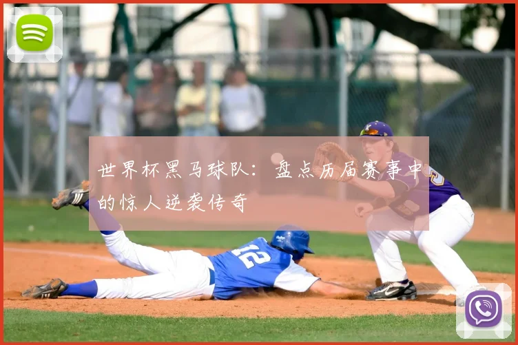 世界杯黑马球队：盘点历届赛事中的惊人逆袭传奇