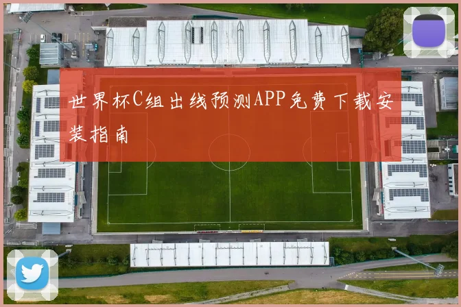 世界杯C组出线预测APP免费下载安装指南