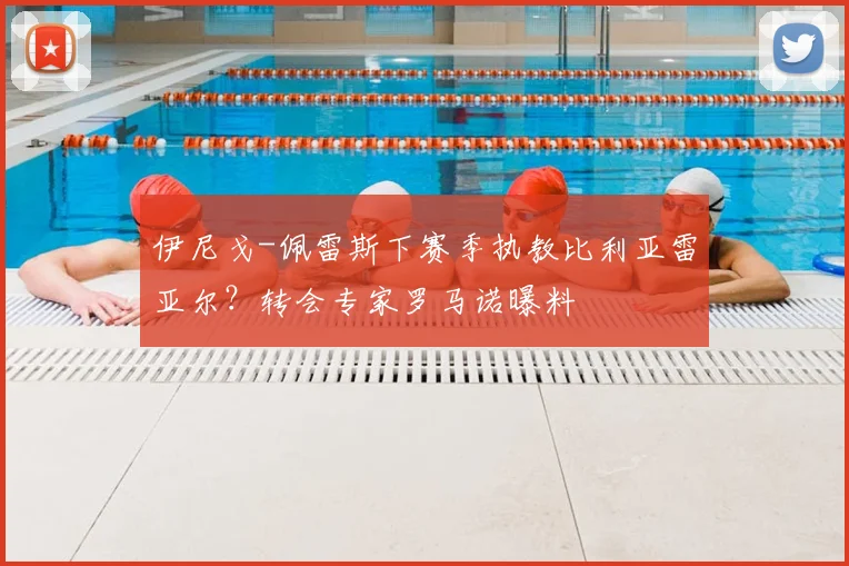 伊尼戈-佩雷斯下赛季执教比利亚雷亚尔？转会专家罗马诺曝料