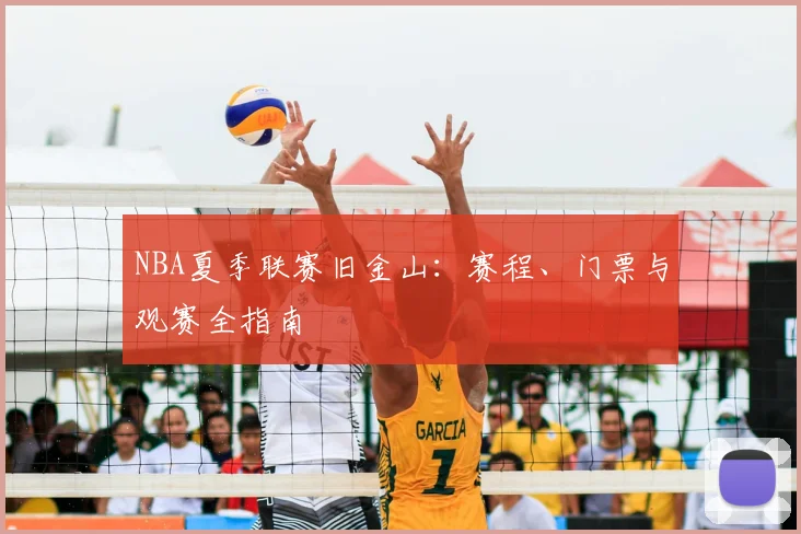 NBA夏季联赛旧金山：赛程、门票与观赛全指南