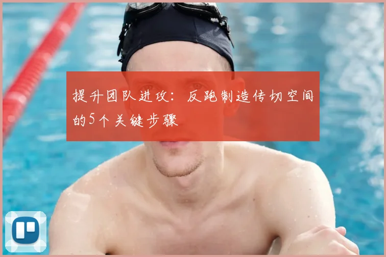 提升团队进攻:反跑制造传切空间的5个关键步骤