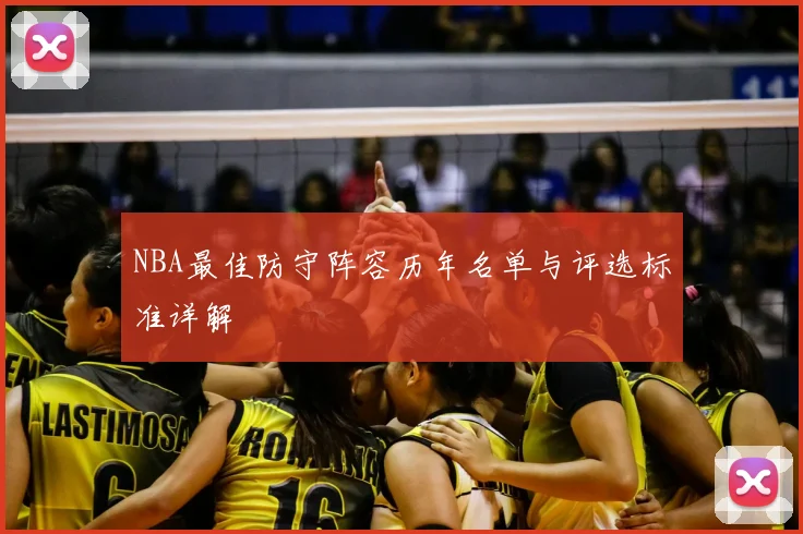 NBA最佳防守阵容历年名单与评选标准详解