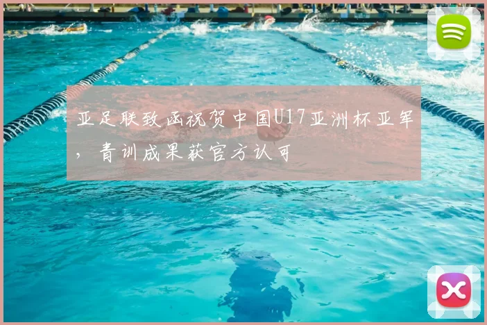 亚足联致函祝贺中国U17亚洲杯亚军，青训成果获官方认可