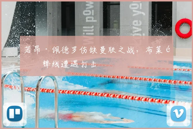 若昂·佩德罗伤缺曼联之战，布莱顿锋线遭遇打击
