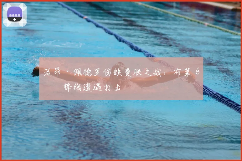 若昂·佩德罗伤缺曼联之战，布莱顿锋线遭遇打击