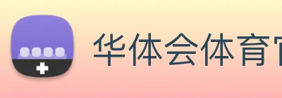 华体会体育官网 logo